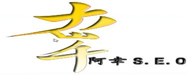 阿幸SEO~探索搜索排名之道